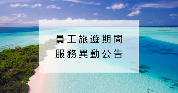 員工旅遊服務異動通知（12/10-12/16）